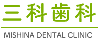 笛吹市の歯医者・歯科医院なら、三科歯科